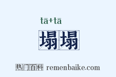 塌塌是什么意思的图片